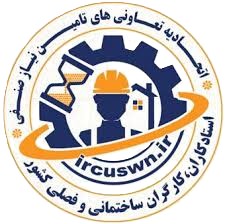 اتحادیه تعاونی‌های تامین نیاز استادکاران و کارگران ساختمانی کشور