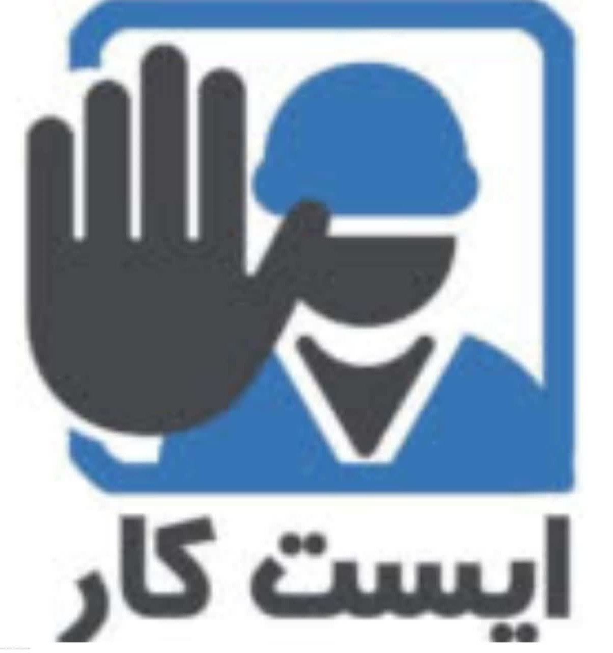ایستکار (سامانه اعزام به کار کارگران ایرانی و اتباع خارجی)